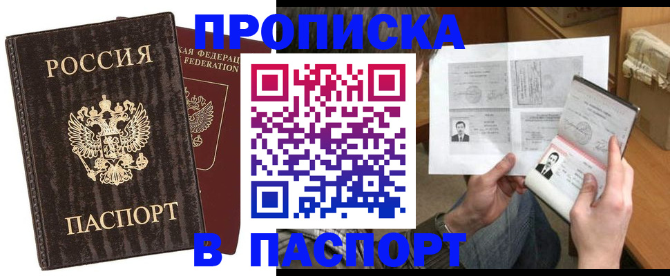 прописка штамп в Орске